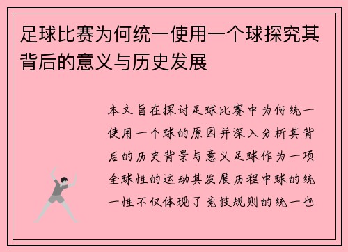 足球比赛为何统一使用一个球探究其背后的意义与历史发展