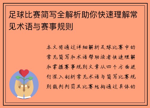 足球比赛简写全解析助你快速理解常见术语与赛事规则