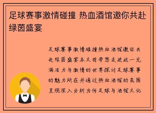 足球赛事激情碰撞 热血酒馆邀你共赴绿茵盛宴