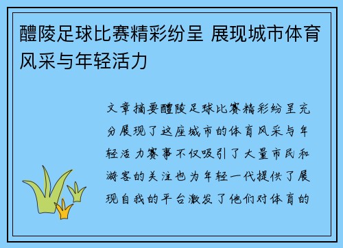 醴陵足球比赛精彩纷呈 展现城市体育风采与年轻活力