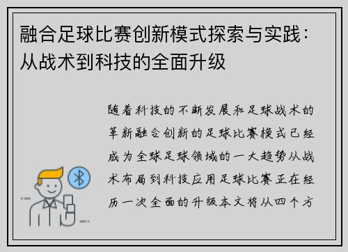 融合足球比赛创新模式探索与实践：从战术到科技的全面升级