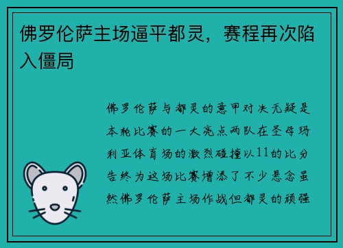 佛罗伦萨主场逼平都灵，赛程再次陷入僵局