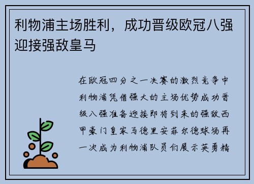 利物浦主场胜利，成功晋级欧冠八强迎接强敌皇马