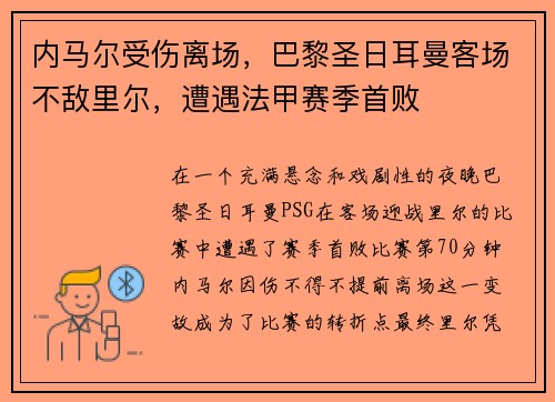 内马尔受伤离场，巴黎圣日耳曼客场不敌里尔，遭遇法甲赛季首败