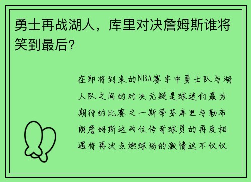 勇士再战湖人，库里对决詹姆斯谁将笑到最后？