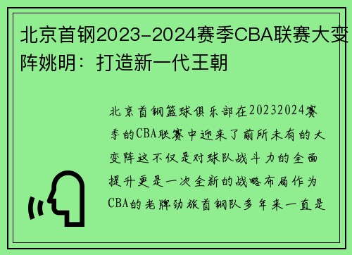 北京首钢2023-2024赛季CBA联赛大变阵姚明：打造新一代王朝