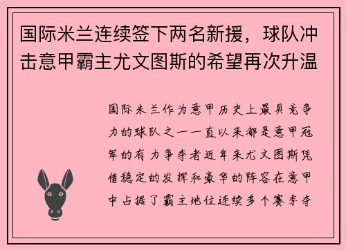 国际米兰连续签下两名新援，球队冲击意甲霸主尤文图斯的希望再次升温