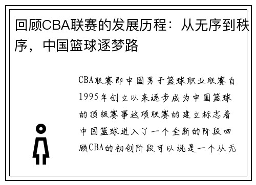 回顾CBA联赛的发展历程：从无序到秩序，中国篮球逐梦路