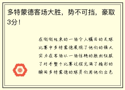 多特蒙德客场大胜，势不可挡，豪取3分！