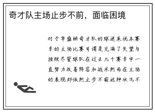 奇才队主场止步不前，面临困境
