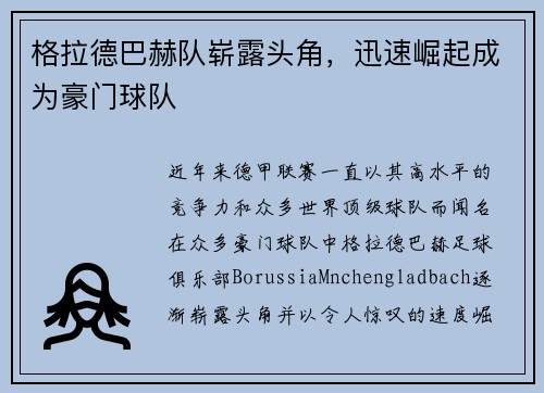 格拉德巴赫队崭露头角，迅速崛起成为豪门球队