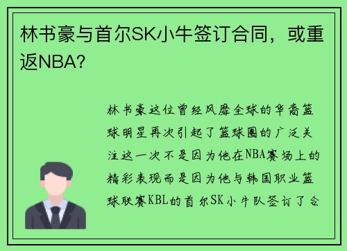 林书豪与首尔SK小牛签订合同，或重返NBA？