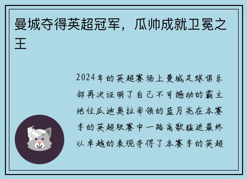 曼城夺得英超冠军，瓜帅成就卫冕之王
