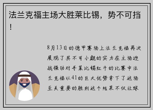 法兰克福主场大胜莱比锡，势不可挡！