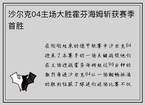 沙尔克04主场大胜霍芬海姆斩获赛季首胜