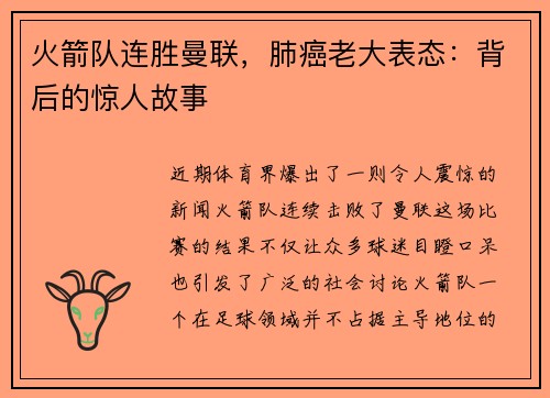火箭队连胜曼联，肺癌老大表态：背后的惊人故事