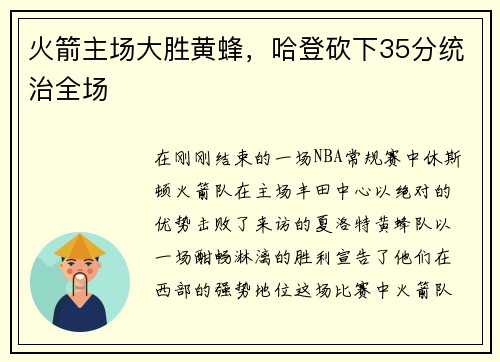 火箭主场大胜黄蜂，哈登砍下35分统治全场