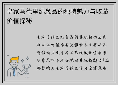 皇家马德里纪念品的独特魅力与收藏价值探秘