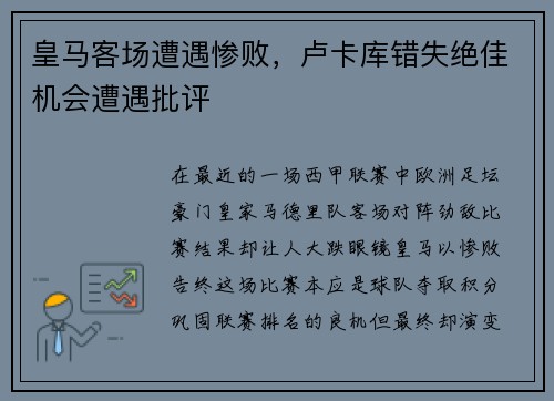 皇马客场遭遇惨败，卢卡库错失绝佳机会遭遇批评
