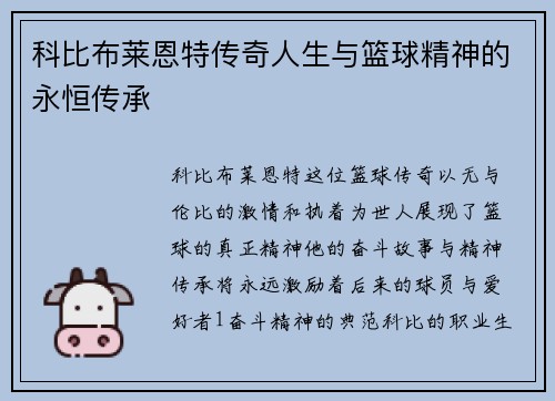 科比布莱恩特传奇人生与篮球精神的永恒传承