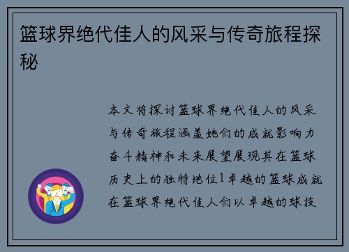 篮球界绝代佳人的风采与传奇旅程探秘