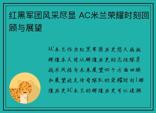 红黑军团风采尽显 AC米兰荣耀时刻回顾与展望
