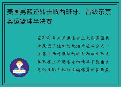 美国男篮逆转击败西班牙，晋级东京奥运篮球半决赛