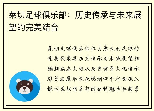 莱切足球俱乐部：历史传承与未来展望的完美结合