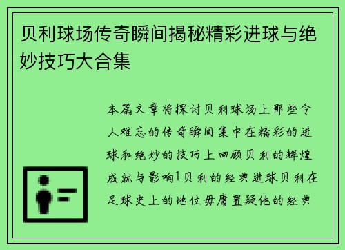 贝利球场传奇瞬间揭秘精彩进球与绝妙技巧大合集