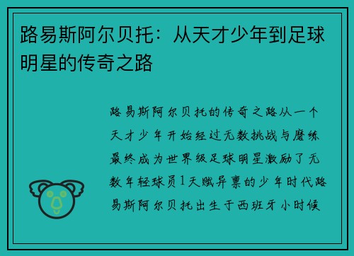 路易斯阿尔贝托：从天才少年到足球明星的传奇之路