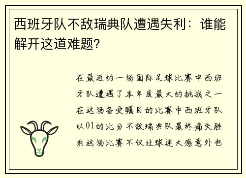西班牙队不敌瑞典队遭遇失利：谁能解开这道难题？