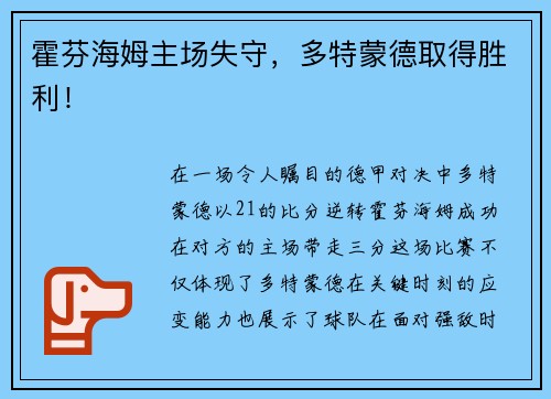 霍芬海姆主场失守，多特蒙德取得胜利！