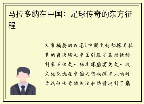 马拉多纳在中国：足球传奇的东方征程