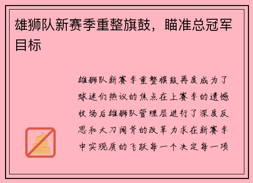雄狮队新赛季重整旗鼓，瞄准总冠军目标