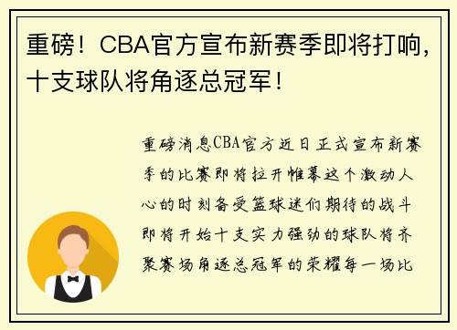 重磅！CBA官方宣布新赛季即将打响，十支球队将角逐总冠军！