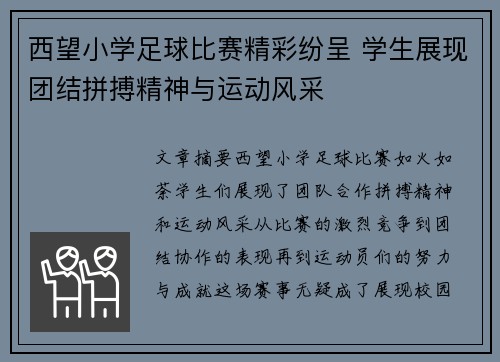 西望小学足球比赛精彩纷呈 学生展现团结拼搏精神与运动风采