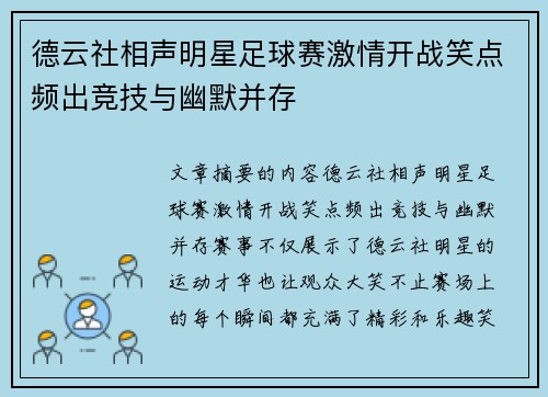 德云社相声明星足球赛激情开战笑点频出竞技与幽默并存