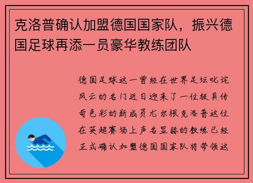 克洛普确认加盟德国国家队，振兴德国足球再添一员豪华教练团队