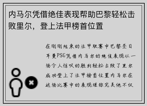内马尔凭借绝佳表现帮助巴黎轻松击败里尔，登上法甲榜首位置