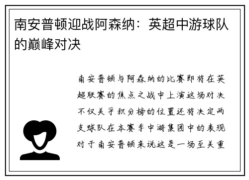 南安普顿迎战阿森纳：英超中游球队的巅峰对决