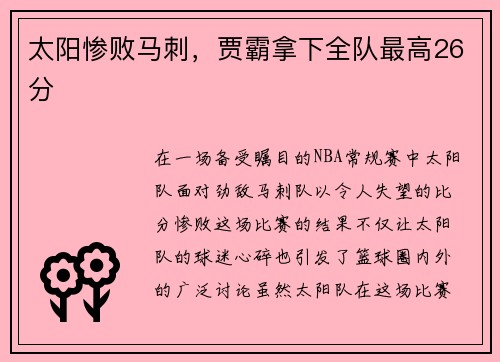 太阳惨败马刺，贾霸拿下全队最高26分