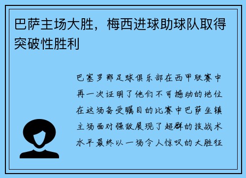 巴萨主场大胜，梅西进球助球队取得突破性胜利