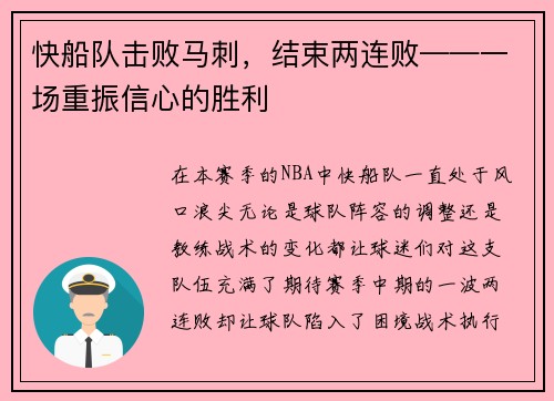 快船队击败马刺，结束两连败——一场重振信心的胜利