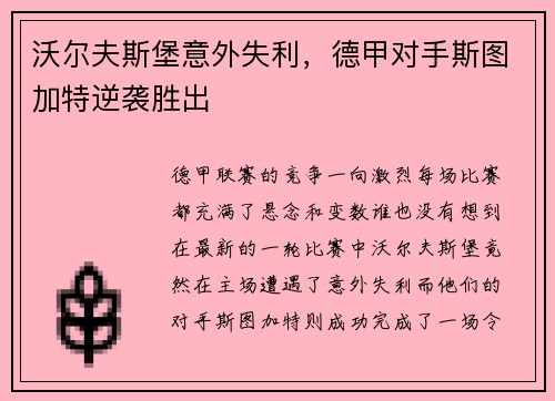 沃尔夫斯堡意外失利，德甲对手斯图加特逆袭胜出
