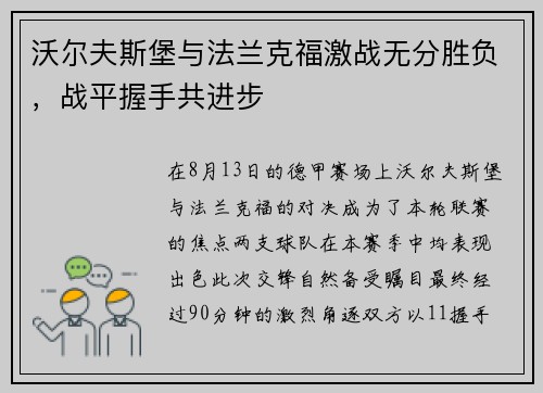 沃尔夫斯堡与法兰克福激战无分胜负，战平握手共进步