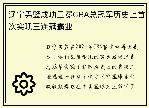 辽宁男篮成功卫冕CBA总冠军历史上首次实现三连冠霸业