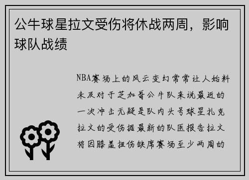 公牛球星拉文受伤将休战两周，影响球队战绩