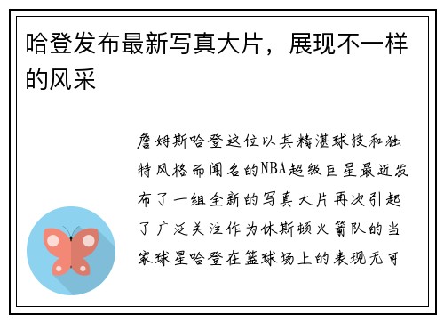 哈登发布最新写真大片，展现不一样的风采