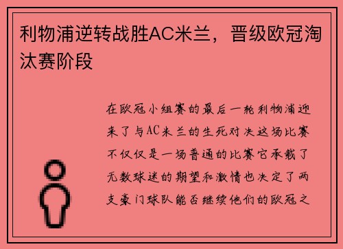 利物浦逆转战胜AC米兰，晋级欧冠淘汰赛阶段