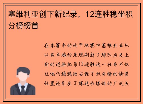 塞维利亚创下新纪录，12连胜稳坐积分榜榜首